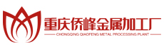 重庆侨峰金属加工厂